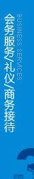 為大、中型會(huì)議，展覽或團(tuán)隊(duì)活動(dòng)提供全程策劃