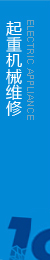 提供起重機(jī)維修，執(zhí)行生產(chǎn)標(biāo)準(zhǔn)，保證合格率